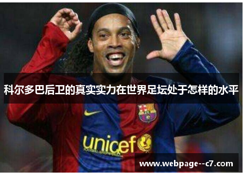 科尔多巴后卫的真实实力在世界足坛处于怎样的水平 科尔多巴后卫的真实实力在世界足坛处于怎样的水平