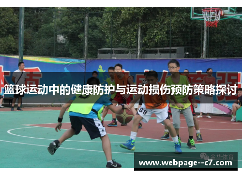 篮球运动中的健康防护与运动损伤预防策略探讨 篮球运动中的健康防护与运动损伤预防策略探讨