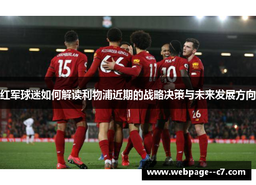 红军球迷如何解读利物浦近期的战略决策与未来发展方向