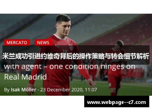 米兰成功引进约维奇背后的操作策略与转会细节解析
