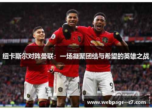 纽卡斯尔对阵曼联:一场凝聚团结与希望的英雄之战 纽卡斯尔对阵曼联:一场凝聚团结与希望的英雄之战