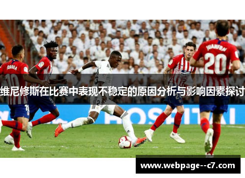 维尼修斯在比赛中表现不稳定的原因分析与影响因素探讨 维尼修斯在比赛中表现不稳定的原因分析与影响因素探讨