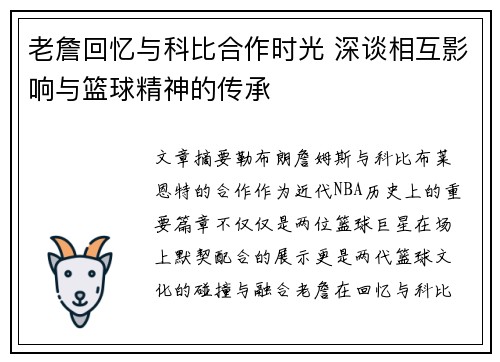 老詹回忆与科比合作时光 深谈相互影响与篮球精神的传承 老詹回忆与科比合作时光 深谈相互影响与篮球精神的传承