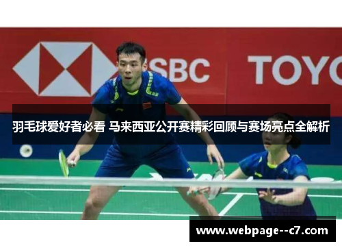 羽毛球爱好者必看 马来西亚公开赛精彩回顾与赛场亮点全解析 羽毛球爱好者必看 马来西亚公开赛精彩回顾与赛场亮点全解析