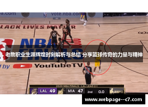 老詹职业生涯辉煌时刻解析与总结 分享篮球传奇的力量与精神 老詹职业生涯辉煌时刻解析与总结 分享篮球传奇的力量与精神