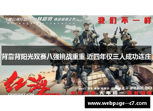 背靠背阳光双赛八强挑战重重 近四年仅三人成功连庄 背靠背阳光双赛八强挑战重重 近四年仅三人成功连庄