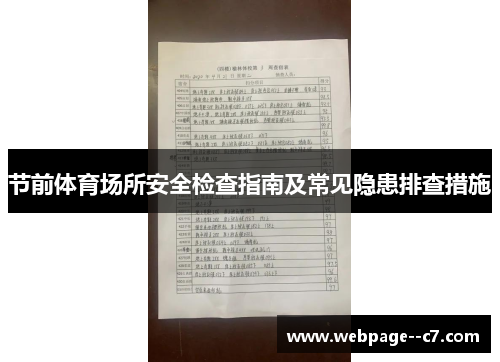 节前体育场所安全检查指南及常见隐患排查措施 节前体育场所安全检查指南及常见隐患排查措施