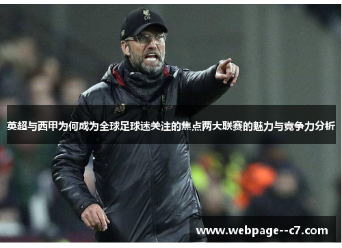 英超与西甲为何成为全球足球迷关注的焦点两大联赛的魅力与竞争力分析