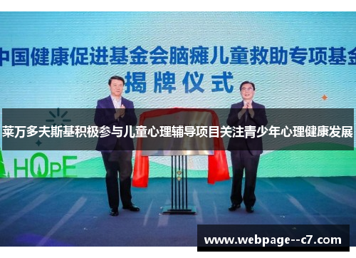 莱万多夫斯基积极参与儿童心理辅导项目关注青少年心理健康发展