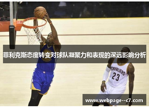 菲利克斯态度转变对球队凝聚力和表现的深远影响分析