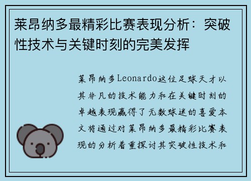 莱昂纳多最精彩比赛表现分析：突破性技术与关键时刻的完美发挥
