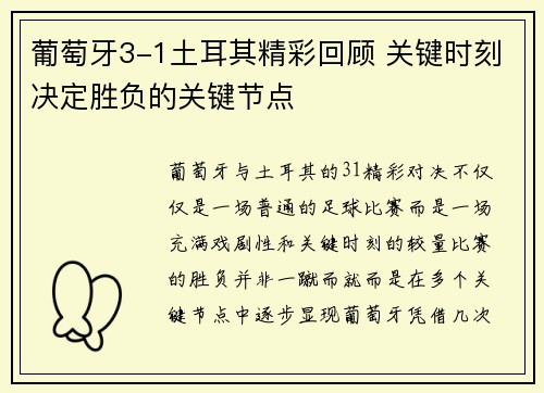 葡萄牙3-1土耳其精彩回顾 关键时刻决定胜负的关键节点 葡萄牙3-1土耳其精彩回顾 关键时刻决定胜负的关键节点