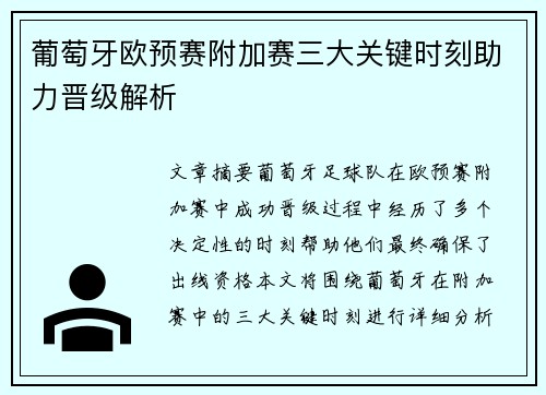 葡萄牙欧预赛附加赛三大关键时刻助力晋级解析 葡萄牙欧预赛附加赛三大关键时刻助力晋级解析
