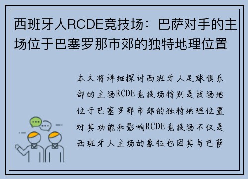 西班牙人RCDE竞技场:巴萨对手的主场位于巴塞罗那市郊的独特地理位置 西班牙人RCDE竞技场:巴萨对手的主场位于巴塞罗那市郊的独特地理位置