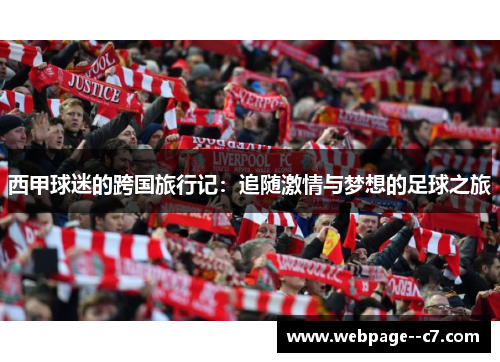 西甲球迷的跨国旅行记:追随激情与梦想的足球之旅 西甲球迷的跨国旅行记:追随激情与梦想的足球之旅