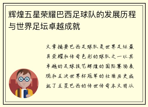 辉煌五星荣耀巴西足球队的发展历程与世界足坛卓越成就