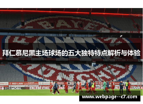 拜仁慕尼黑主场球场的五大独特特点解析与体验