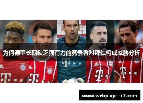 为何德甲长期缺乏强有力的竞争者对拜仁构成威胁分析