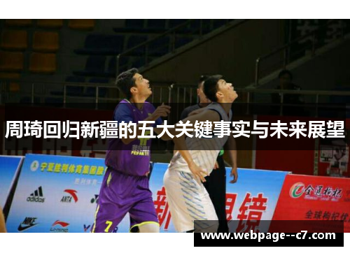 周琦回归新疆的五大关键事实与未来展望 周琦回归新疆的五大关键事实与未来展望