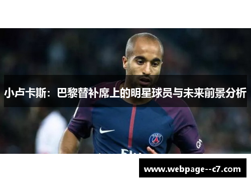 小卢卡斯:巴黎替补席上的明星球员与未来前景分析 小卢卡斯:巴黎替补席上的明星球员与未来前景分析