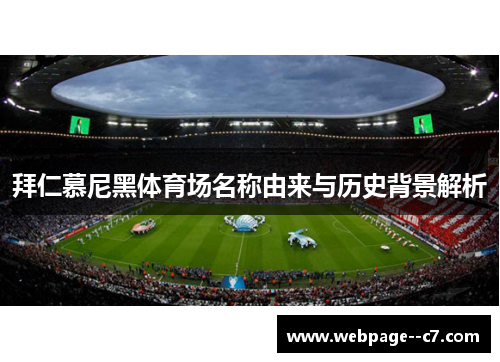 拜仁慕尼黑体育场名称由来与历史背景解析 拜仁慕尼黑体育场名称由来与历史背景解析