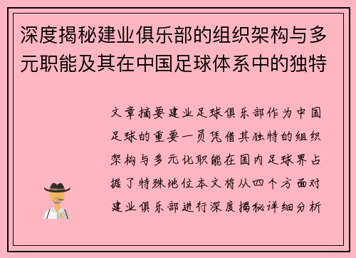 深度揭秘建业俱乐部的组织架构与多元职能及其在中国足球体系中的独特定位 深度揭秘建业俱乐部的组织架构与多元职能及其在中国足球体系中的独特定位