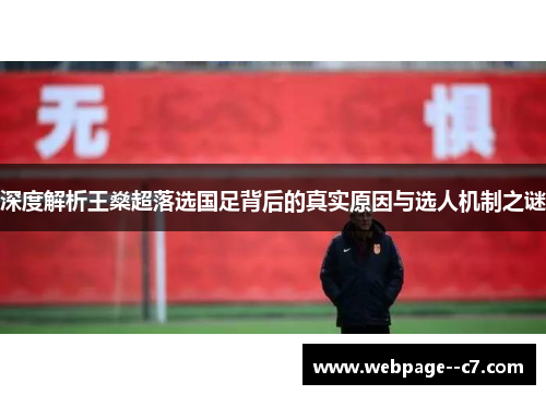 深度解析王燊超落选国足背后的真实原因与选人机制之谜 深度解析王燊超落选国足背后的真实原因与选人机制之谜