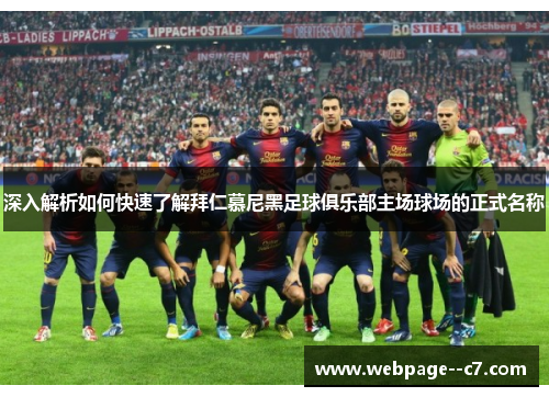 深入解析如何快速了解拜仁慕尼黑足球俱乐部主场球场的正式名称 深入解析如何快速了解拜仁慕尼黑足球俱乐部主场球场的正式名称