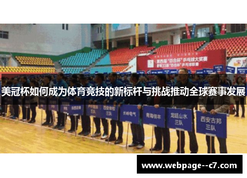 美冠杯如何成为体育竞技的新标杆与挑战推动全球赛事发展 美冠杯如何成为体育竞技的新标杆与挑战推动全球赛事发展