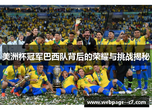 美洲杯冠军巴西队背后的荣耀与挑战揭秘 美洲杯冠军巴西队背后的荣耀与挑战揭秘