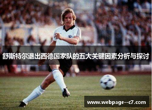 舒斯特尔退出西德国家队的五大关键因素分析与探讨 舒斯特尔退出西德国家队的五大关键因素分析与探讨