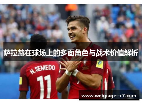 萨拉赫在球场上的多面角色与战术价值解析 萨拉赫在球场上的多面角色与战术价值解析