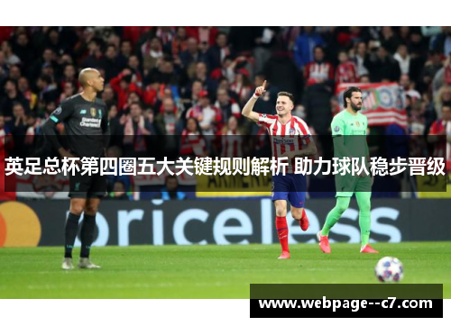 英足总杯第四圈五大关键规则解析 助力球队稳步晋级