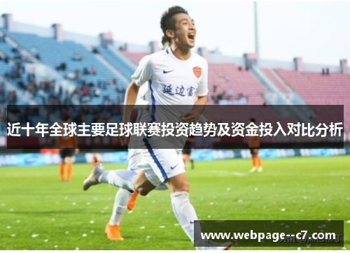 近十年全球主要足球联赛投资趋势及资金投入对比分析 近十年全球主要足球联赛投资趋势及资金投入对比分析