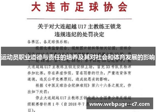 运动员职业道德与责任的培养及其对社会和体育发展的影响 运动员职业道德与责任的培养及其对社会和体育发展的影响