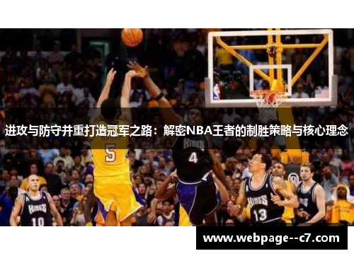 进攻与防守并重打造冠军之路：解密NBA王者的制胜策略与核心理念