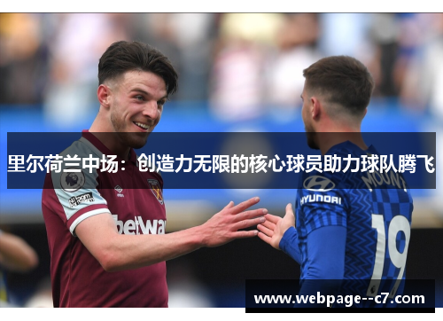 里尔荷兰中场：创造力无限的核心球员助力球队腾飞
