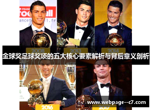 金球奖足球奖项的五大核心要素解析与背后意义剖析