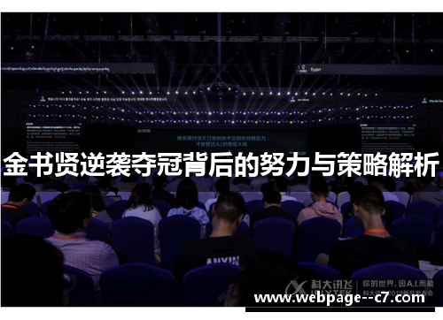 金书贤逆袭夺冠背后的努力与策略解析