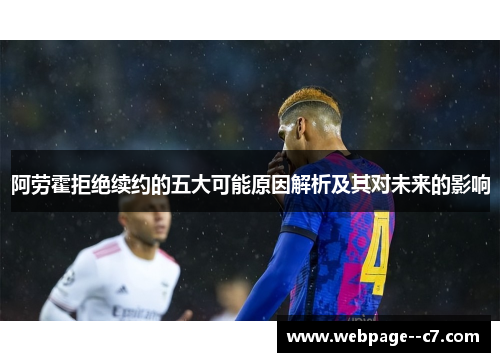 阿劳霍拒绝续约的五大可能原因解析及其对未来的影响 阿劳霍拒绝续约的五大可能原因解析及其对未来的影响