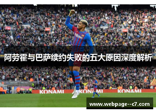阿劳霍与巴萨续约失败的五大原因深度解析 阿劳霍与巴萨续约失败的五大原因深度解析
