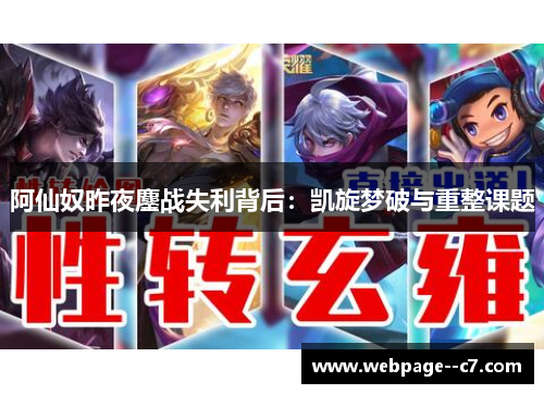 阿仙奴昨夜鏖战失利背后:凯旋梦破与重整课题 阿仙奴昨夜鏖战失利背后:凯旋梦破与重整课题