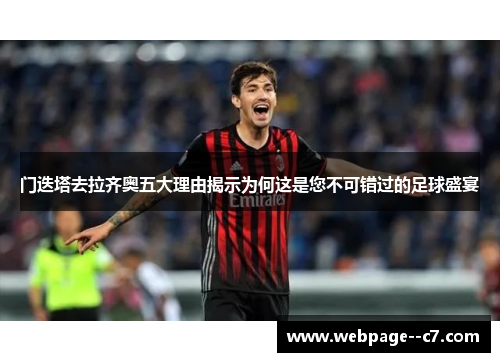 门迭塔去拉齐奥五大理由揭示为何这是您不可错过的足球盛宴 门迭塔去拉齐奥五大理由揭示为何这是您不可错过的足球盛宴