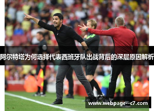 阿尔特塔为何选择代表西班牙队出战背后的深层原因解析