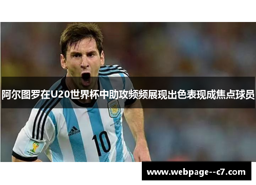 阿尔图罗在U20世界杯中助攻频频展现出色表现成焦点球员 阿尔图罗在U20世界杯中助攻频频展现出色表现成焦点球员