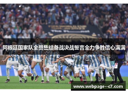阿根廷国家队全员集结备战决战誓言全力争胜信心满满 阿根廷国家队全员集结备战决战誓言全力争胜信心满满