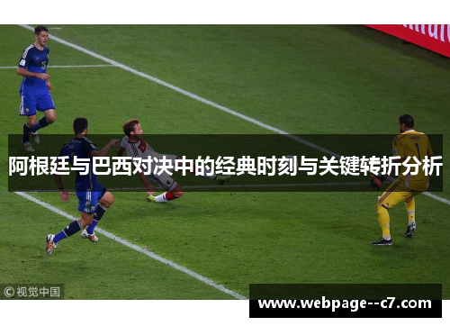 阿根廷与巴西对决中的经典时刻与关键转折分析 阿根廷与巴西对决中的经典时刻与关键转折分析