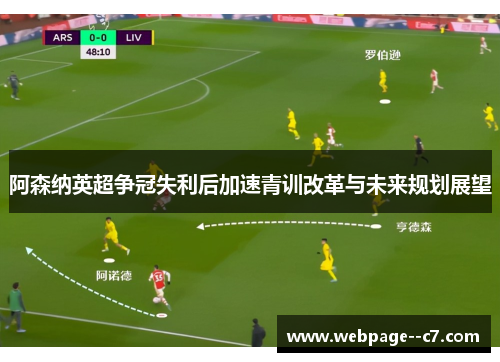 阿森纳英超争冠失利后加速青训改革与未来规划展望