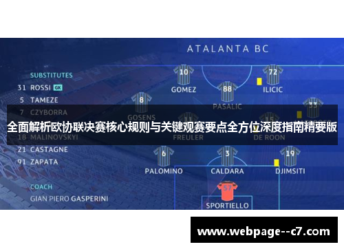全面解析欧协联决赛核心规则与关键观赛要点全方位深度指南精要版