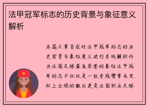 法甲冠军标志的历史背景与象征意义解析